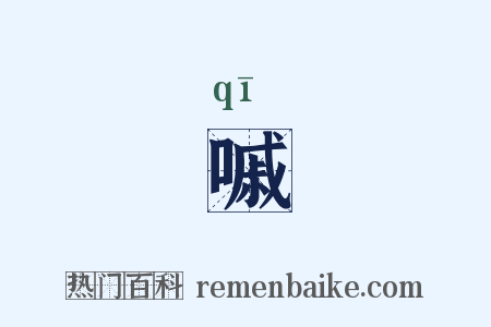 嘁是什么意思的图片